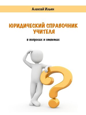 cover image of Юридический справочник учителя. В вопросах и ответах
